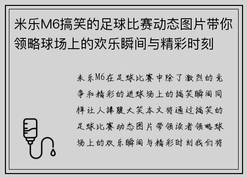 米乐M6搞笑的足球比赛动态图片带你领略球场上的欢乐瞬间与精彩时刻