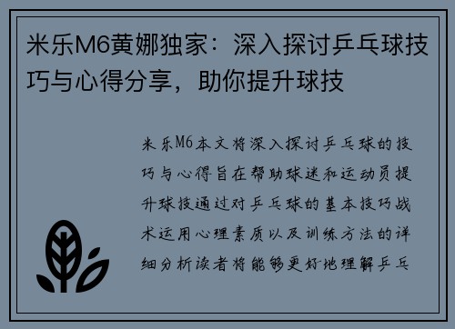米乐M6黄娜独家：深入探讨乒乓球技巧与心得分享，助你提升球技