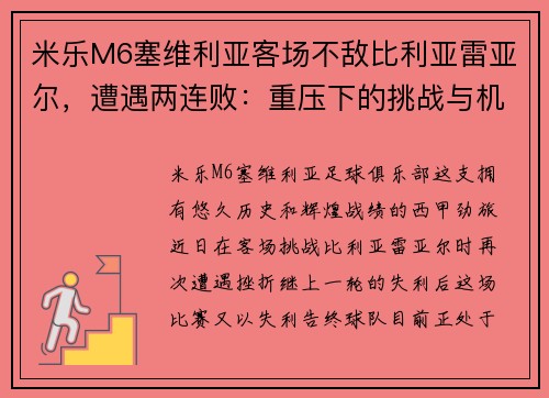 米乐M6塞维利亚客场不敌比利亚雷亚尔，遭遇两连败：重压下的挑战与机遇