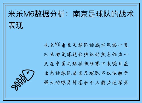 米乐M6数据分析：南京足球队的战术表现