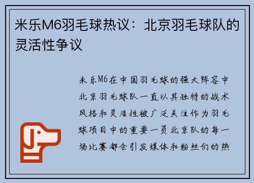 米乐M6羽毛球热议：北京羽毛球队的灵活性争议