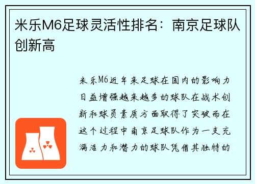 米乐M6足球灵活性排名：南京足球队创新高