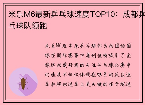 米乐M6最新乒乓球速度TOP10：成都乒乓球队领跑